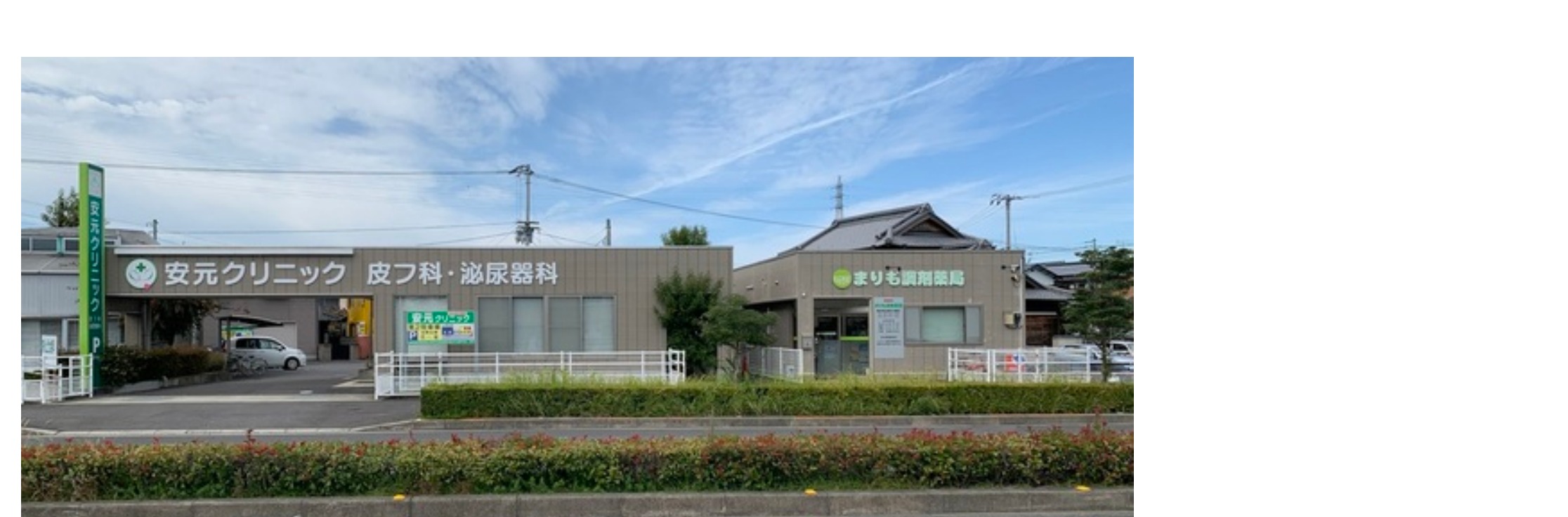 安元クリニック外観