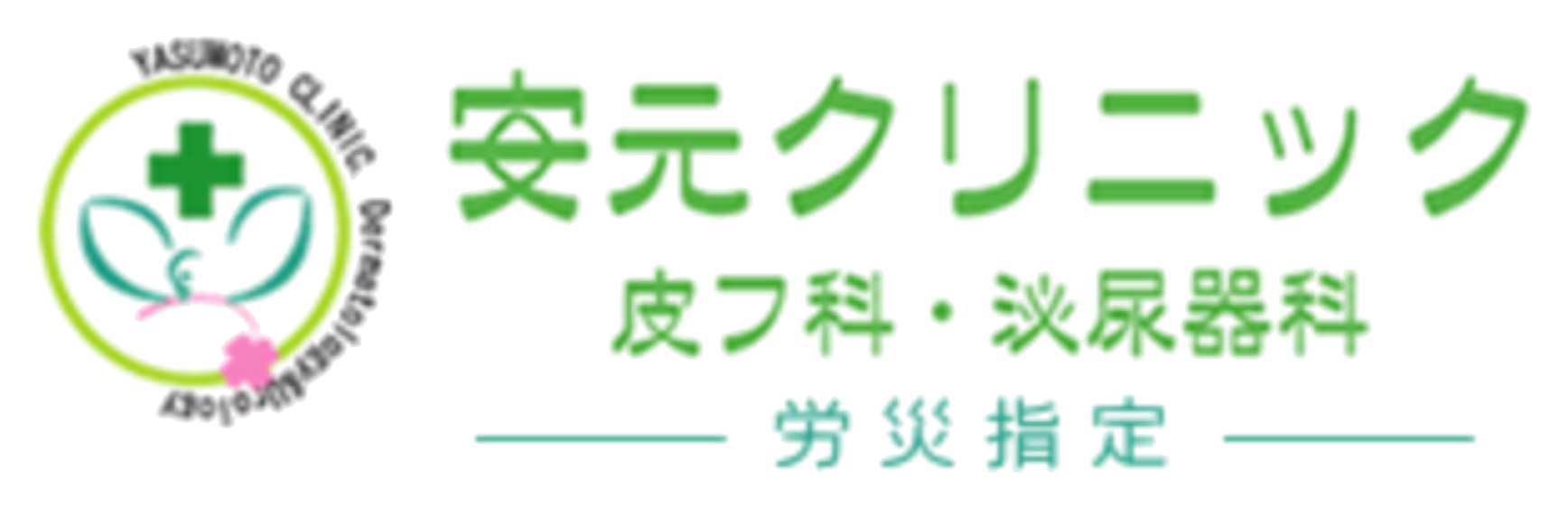 安元クリニック